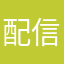 配信直後は良かったのにね