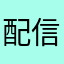 配信開始から頑張ったユーザー