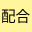 配合師父