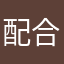 配合店家