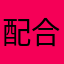 配合我改了歌词