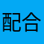 配合茶语"