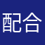 配合；ggrd