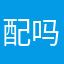 配吗kskbl