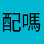 配嗎