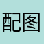 配图的话