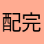配完の効率化を願う