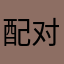 配对交易策略.zip avatar