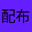 配布カモン