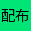 配布多くしろ