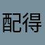 配得上黑色尾戒