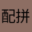 配拼凑的我