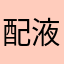 配液区后营