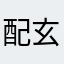 配玄321