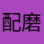 配磨红素我
