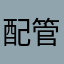 配管工ゆゆゆゆゆゆゆゆ