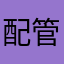 配管工事屋