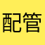 配管親父