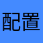 配置のバグ修正しろよ