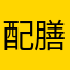 配膳台