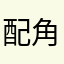 配角戏
