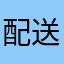 配送,.12222