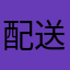 配送まん