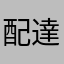 配達さん