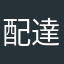 配達の爺