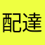 配達予定