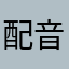 配音好可爱！