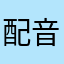 配音版、