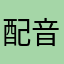 配音狗