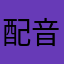 配音神奇m