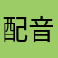 配音秀