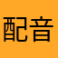 配音秀1年