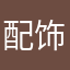 配饰爹