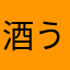 酒うめー