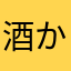 酒かす