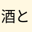 酒とモンエナ