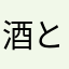 酒と井戸