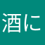 酒に滴るいいナオン