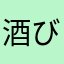 酒びと
