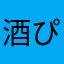 酒ぴ