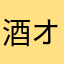 酒オジ