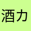 酒カスロック