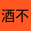 酒不是九是酒
