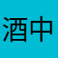 酒中友