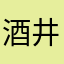 酒井しらは