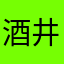 酒井克